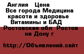 Cholestagel 625mg 180 , Англия › Цена ­ 11 009 - Все города Медицина, красота и здоровье » Витамины и БАД   . Ростовская обл.,Ростов-на-Дону г.